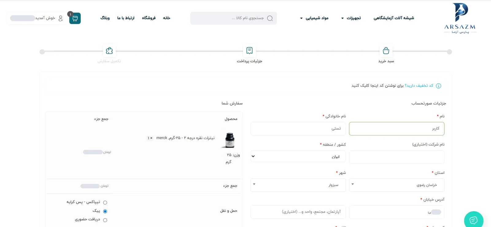 نمونه کار طراحی سایت فروشگاهی تجهیزات آزمایشگاهی 11 صفحه تسویه حساب